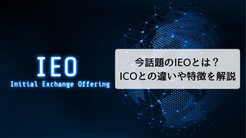 【最新版】IEOとは？ICOとの違い・各取引所のパフォーマンスを解説