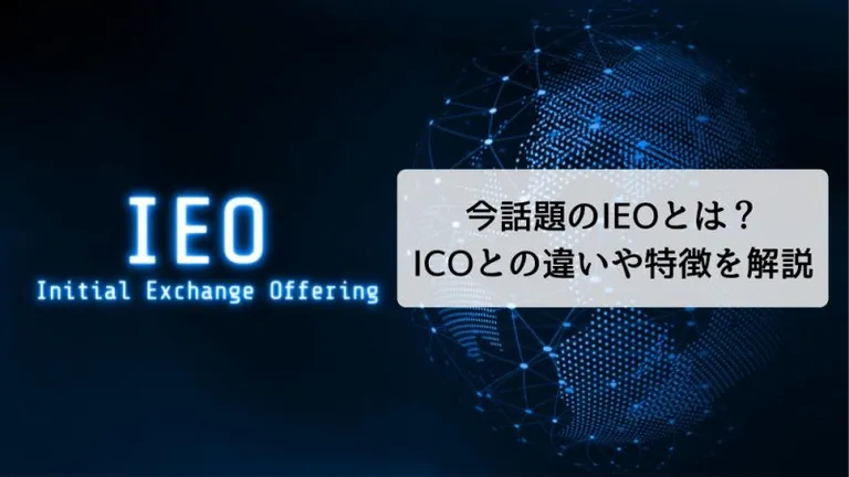 【最新版】IEOとは?ICOとの違い・各取引所のパフォーマンスを解説