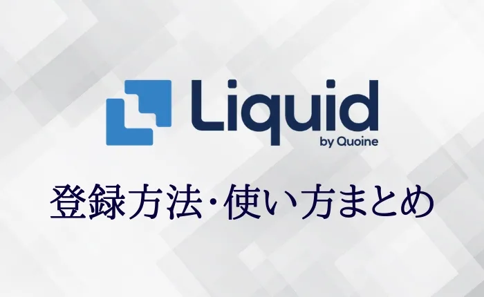 Liquid by Quoine（リキッド）の登録・使い方・入出金方法を徹底解説！