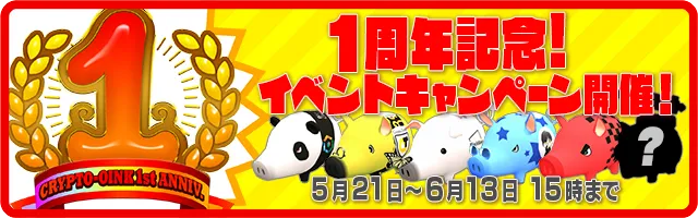 『くりぷ豚』リリース1周年 記念イベント開催中！堀江貴文氏が豚のキャラクター「ホリエトン」になって参戦！