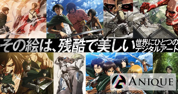 「進撃の巨人」のアートワーク所有権をトークンとして取引できる日本発サービス「Anique」が登場