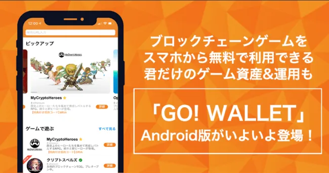 DAppsをスマートフォンから楽しめる仮想通貨・イーサリアムウォレットアプリ「GO! WALLET」Android版が公開