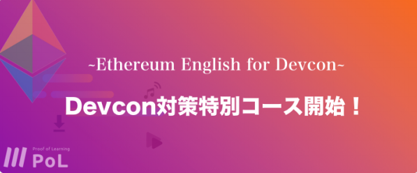 ブロックチェーンのオンライン学習サービス『PoL』がDevcon開催に向けて、特別英語カリキュラムを公開