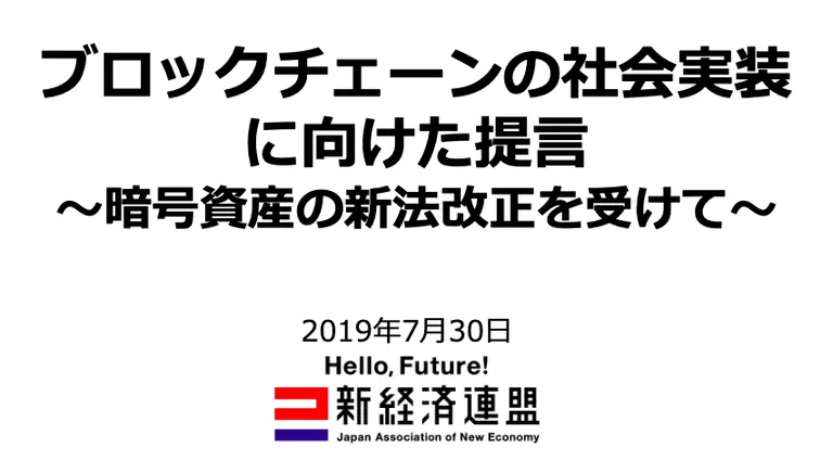 楽天・三木谷社長主導の新経済連盟が「ブロックチェーンと暗号資産に関する要望」を 金融大臣に提出