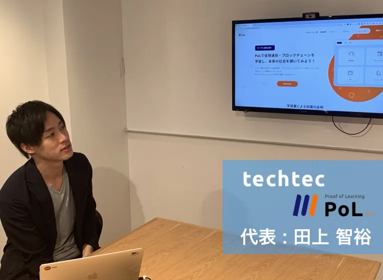 PoLの利用で学習を頑張った人が頑張った分だけ報われる世界を創る - 株式会社techtec 田上 智
