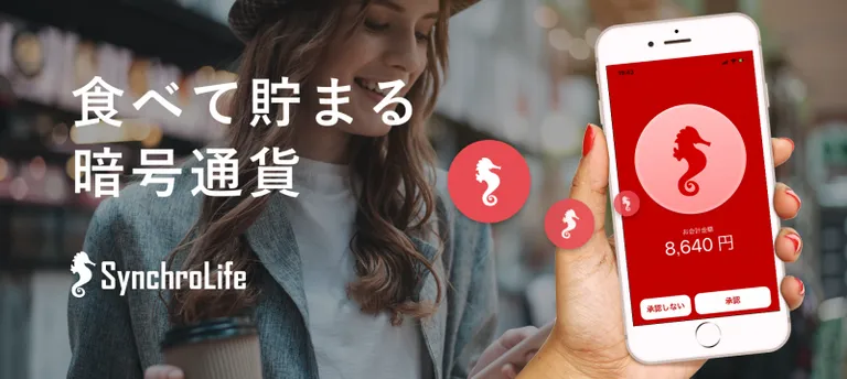 グルメSNSシンクロライフが「食べるだけ」で仮想通貨が貯まるサービスを提供開始!