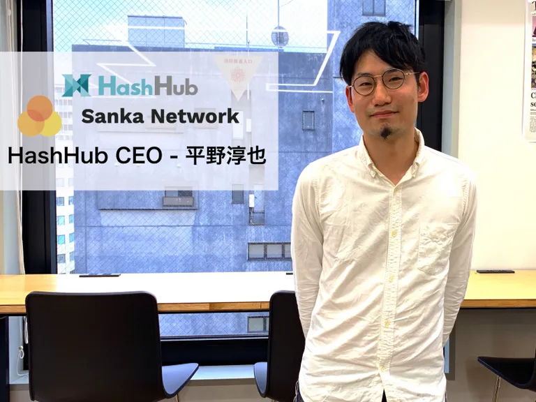 SankaNetworkを通じてトークンで多くの人が、ネットワークに参加する社会を作る –  HashHub CEO 平野淳也