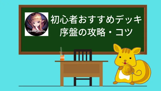 【クリスペ】初心者おすすめデッキ＆序盤の攻略・コツ【CryptoSpells】