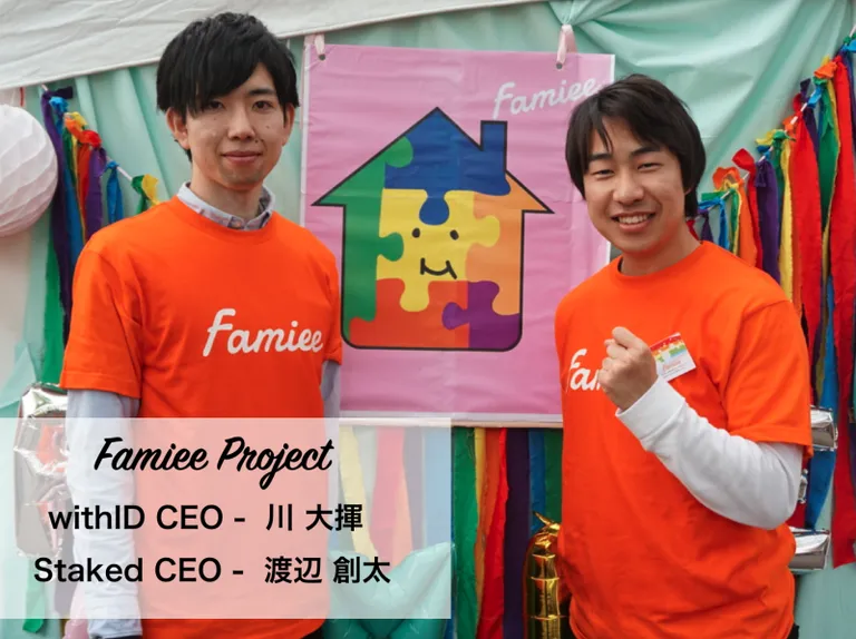 [Famiee Project 前編] 自分達だけで発行した証明書に価値はない、今後、どれくらい人を巻き込んでいけるか - Staked CEO 渡邉 創太 , withID CEO 川 大揮