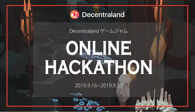 分散型仮想世界「Decentraland」が賞金3000万円相当のオンラインハッカソンを開催