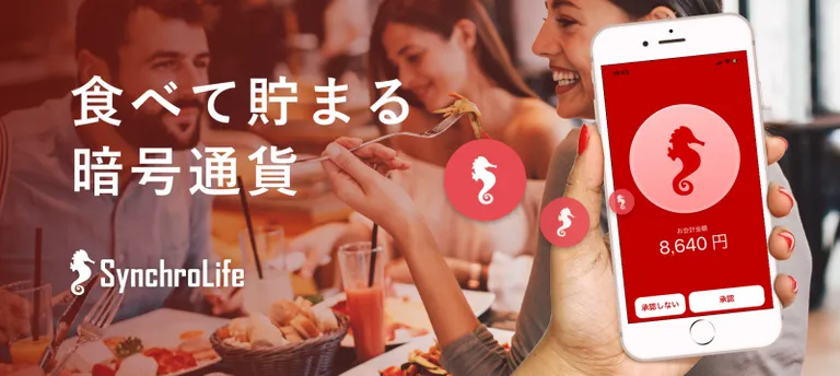 トークンエコノミー型グルメSNS「シンクロライフ」が資本業務提携と第三者割当増資実施を発表