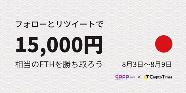 フォローとリツイートでETHが当たる！ CRYPTO TIMES × dapp.com Japanコラボ企画第２弾