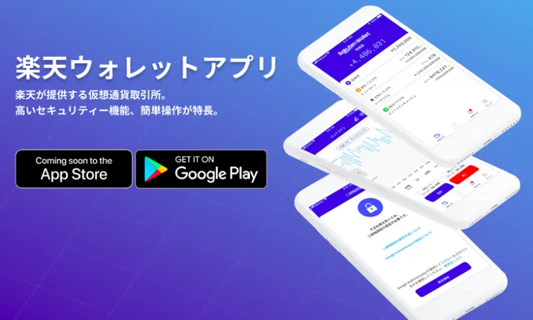 楽天ウォレットが現物取引サービスを提供開始