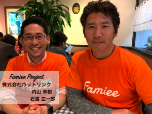 [Famiee Project 後編] ブロックチェーンを通じて、多くの企業をその変革に巻き込んでいかなくてはいけない – 株式会社ホットリンク 内山 幸樹 , 石渡 広一郎