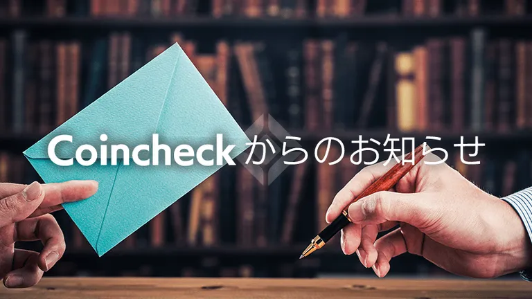Coincheck(コインチェック)がレバレッジ倍率変更を発表 新規注文受付再開間近か
