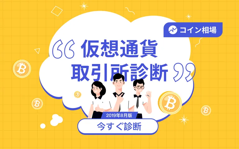 仮想通貨アプリ「コイン相場」が取引所診断ツールをリリース!