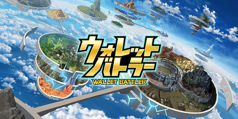 「ウォレット・バトラー」のオープンβテストが18日からスタート