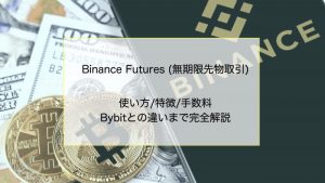 Binance Futures(先物)の使い方・手数料・特徴からBybitとの違いまでを完全解説