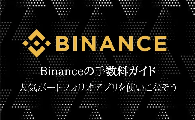 【Binanceの手数料ガイド】BNB活用法・送金で手数料を抑えるコツも徹底解説！