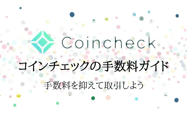 【Coincheckの手数料完全ガイド】高い手数料を抑える3つのコツを徹底解説