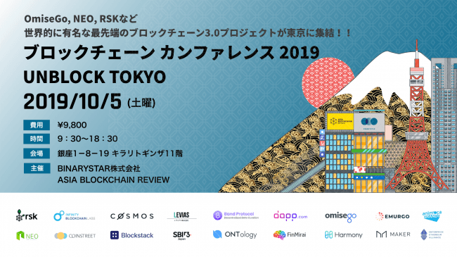 世界的に有名なブロックチェーン企業が集まる「UNBLOCK TOKYO」が10月5日開催！