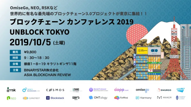世界的に有名なブロックチェーン企業が集まる「UNBLOCK TOKYO」が10月5日開催!