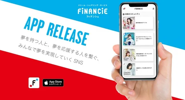 夢を追う人と夢を応援する人を繋ぐSNS「FiNANCiE」が正式リリース