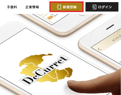 DeCurret 登録