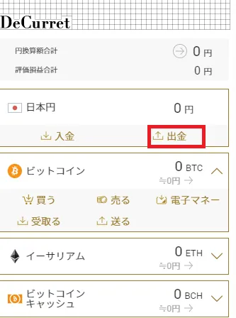 DeCurret 出金