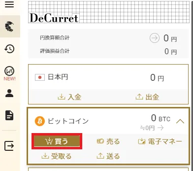 DeCurret 買い方