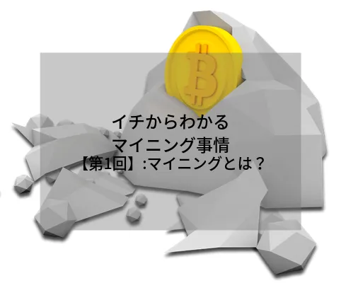 イチからわかるマイニング事情【第1回】: マイニングとは？