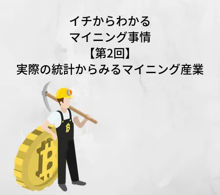 イチからわかるマイニング事情【第2回】: 実際の統計からみるマイニング産業
