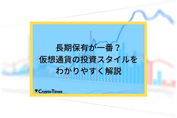 長期保有が一番？仮想通貨の投資スタイルをわかりやすく解説