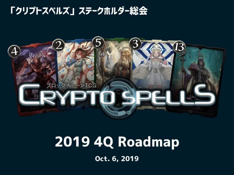 クリプトスペルズ(クリスペ)が初の公式大会を実施、2019年Q4のロードマップも公開
