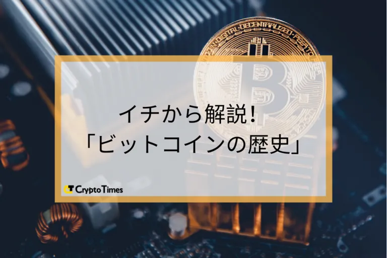 ビットコインの歴史を完全解説｜誕生から現在までの経緯とは？【初心者向け】