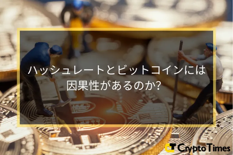 ハッシュレートとビットコイン価格に因果性はあるのか？