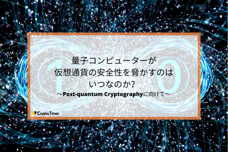 量子コンピューターが仮想通貨の安全性を脅かすのはいつなのか？