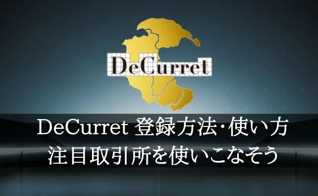 【DeCurretの登録方法・使い方】入出金から買い方・売り方まで解説