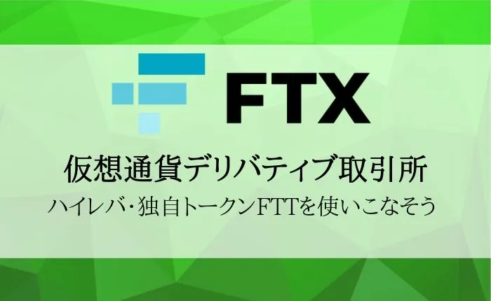仮想通貨取引所FTXの登録方法・使い方を完全解説!特徴的な「レバレッジトークン」の仕組みとは?