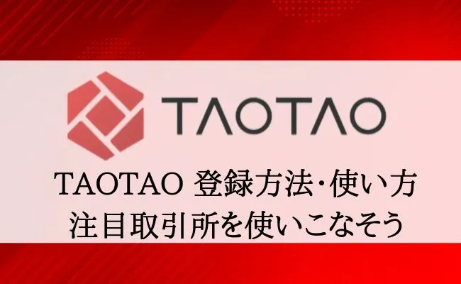 取引所「TAOTAO」の登録方法・使い方を完全解説!入金・出金から買い方・売り方まで