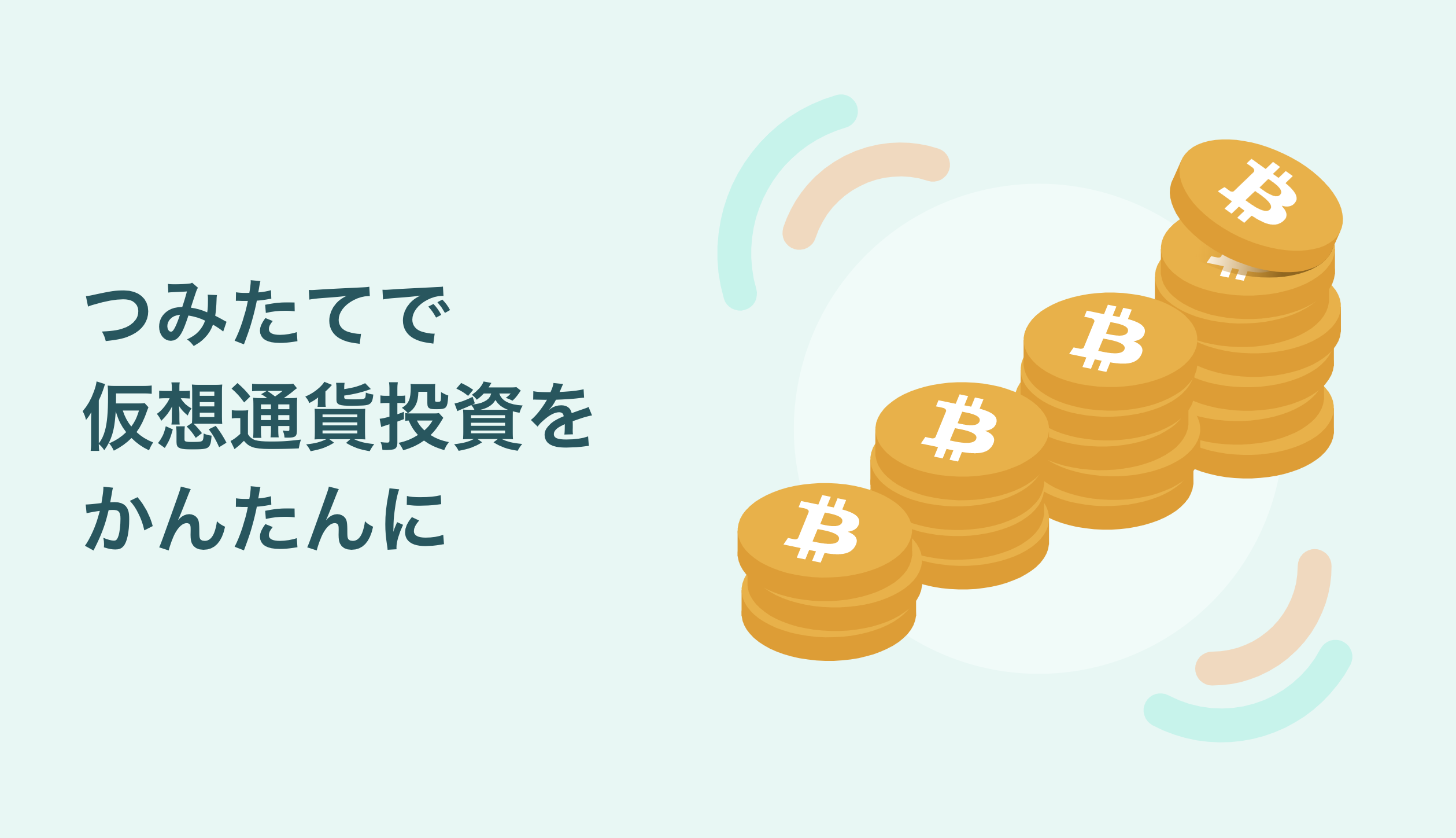Coincheck(コインチェック)が仮想通貨の積立サービスを開始