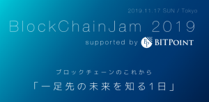 国内外から豪華スピーカーが集まるイベント「BlockChainJam」が17日に東京大学で開催