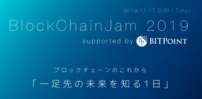 【イベントレポート】BlockChainJam 2019 参加レポート