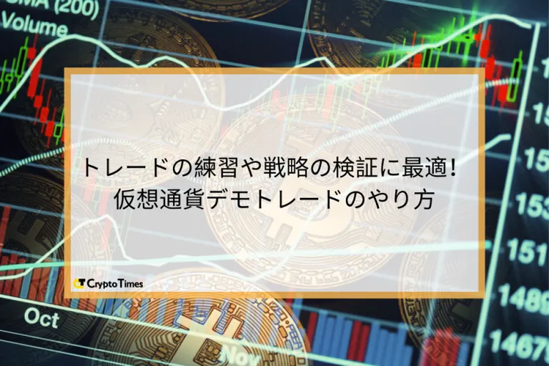 【初心者向け】仮想通貨デモトレードのやり方【ツールも紹介】