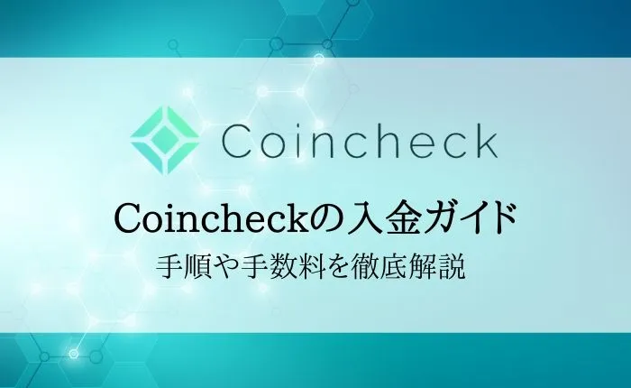 Coincheckの入金を徹底解説!手順から手数料・反映されない時の対処法を確認しよう