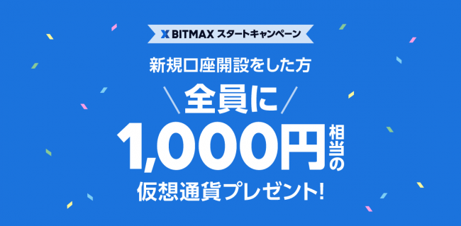 LINEの仮想通貨取引所「BITMAX」の新規口座を開設して1,000円相当の $XRP をもらおう