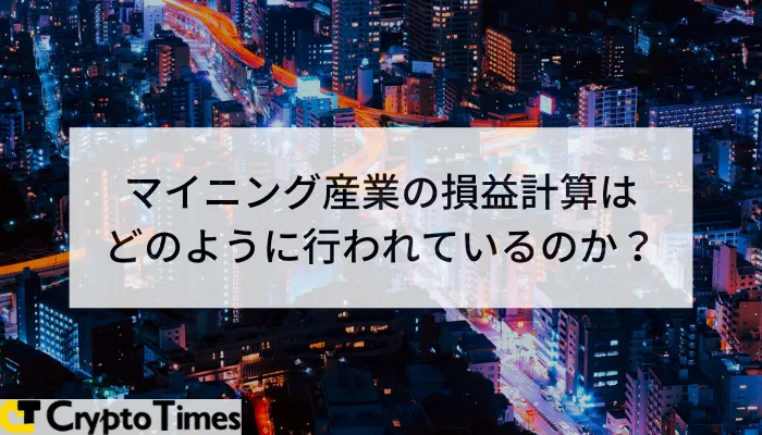 マイニング産業の損益計算はどのように行われているのか？