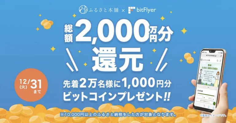 bitFlyerがふるさと納税を利用時にビットコインを還元するキャンペーンを開始