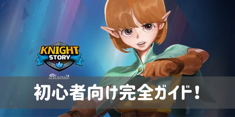 ナイトストーリーの初心者向け完全ガイド！遊び方と攻略
