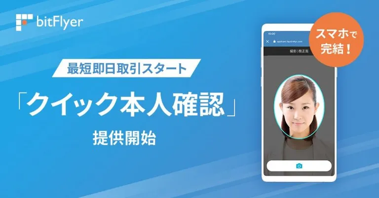 bitFlyerが「クイック本人確認」を提供開始　最短で即日取引が可能に